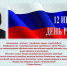 Поздравление с Днем России от депутата Законодательного Собрания Свердловской области Е.А.Тресковой - Администрация г. Ирбит