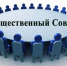 Формирование общественного совета - Irbit.Info