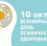 10 Октября - день психического здоровья. - Ирбитская ЦГБ