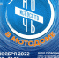 Ночь искусств в мотодоме 4 ноября 2022, 18:00 - 22:00 - Управление культуры, физкультуры и спорта