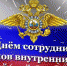 Глава Городского округа "город Ирбит" Свердловской области Н.В. Юдин поздравляем сотрудников и ветеранов правоохранительных органов с профессиональным праздником - Администрация г. Ирбит