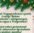 Поздравляем с наступающим Новым годом и Рождеством! - Государственный архив