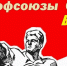 На заре профсоюзного движения - Irbit.Info