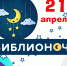 Приближается акция БИБЛИОНОЧЬ - 2023. Тема акции в этом году - «ЧИТАЕМ ВМЕСТЕ!». 21 апреля с 17.00 - 22.00 вас будут ждать интерактивные площадки, мастер-классы, необычные открытия и сюрпризы. - Администрация г. Ирбит