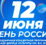 12 июня значимый праздник для нашей страны - «День России»! Приглашаем всех ирбитчан и гостей нашего города на праздничное мероприятие, которое состоится на площади Дворца культуры им. В.К. Костевича с 12.00 часов. - Администрация г. Ирбит