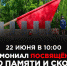 22 июня 2023 года в 10:00 на Братских захоронениях в городе Ирбит («Русское кладбище») состоится церемониал, посвящённый Дню Памяти и скорби. - Администрация г. Ирбит