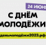 С днем молодежи! - Государственный архив