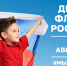 День Государственного флага Российской Федерации 2023 - Управление культуры, физкультуры и спорта