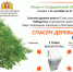 В период с 11.09.2023 по 11.10.2023 года в Свердловской области будет проходить Всероссийский Эко-марафон ПЕРЕРАБОТКА «Сдай макулатуру – спаси дерево». - Администрация г. Ирбит
