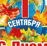 Сенатор Российской Федерации Виктор Анатольевич Шептий поздравляет ирбитчан с Днем знаний - Администрация г. Ирбит