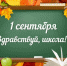 С 1 сентября!!! - Управление образования