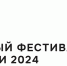 Всемирный фестиваль молодёжи в 2024 году - Газета Родники ирбитские