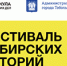 Фестиваль сибирских историй.«КНИГИ В ГОРОДЕ. Тобольск» откроется уже 15 сентября - Администрация г. Ирбит