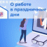 Об организации работы в выходные и нерабочие праздничные дни  с 04 ноября по 06 ноября 2023 года - Ирбитская ЦГБ