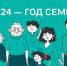 Президент Российской Федерации объявил 2024 год Годом семьи - Управление социальной политики