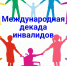 Международный День инвалидов - Управление социальной политики