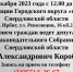 22 декабря 2023 года в администрации Городского округа «город Ирбит» Свердловской области прием граждан ведет депутат Законодательного Собрания Свердловской области Алексей Александрович Коробейников. - Администрация г. Ирбит