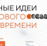 О форуме «Сильные идеи для нового времени» - Государственный архив