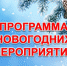 Программа новогодних мероприятий - Администрация г. Ирбит