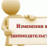 Изменения в законодательстве - Управление социальной политики
