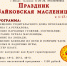 Масленица1 - Музей народного быта