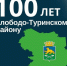 27 февраля 2024 года Слободо-Туринскому району исполнилось 100 лет - Управление социальной политики
