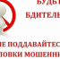 Будьте бдительны! Не попадайтесь на уловки мошенников! - Управление социальной политики