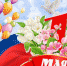 Поздравляем вас с Днём весны и труда! - Управление образования