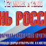 День России в 2024 году - Управление культуры, физкультуры и спорта