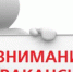ВНИМАНИЕ! ВАКАНСИЯ!!! - Ирбитская ЦГБ