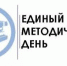 О проведении Единого методического дня - Управление образованием