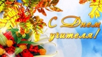 День учителя!