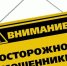 Осторожно! Мошенники! - Управление образованием