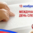13 ноября во всем мире отмечают Международный день слепых - Управление социальной политики