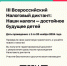 III Всероссийский Налоговый диктант «Наши налоги – достойное будущее детей» - Управление культуры, физкультуры и спорта