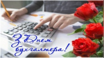 21 ноября – День бухгалтера в России.