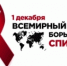 1 декабря - Всемирный день борьбы со СПИДом  - Ирбитская ЦГБ