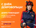 Добровольчество в России — важная часть современной жизни