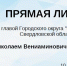 10 декабря 2024 года в 18.00 состоится прямая линия с главой Городского округа "город Ирбит" Свердловской области Николаем Вениаминовичем Юдиным - Администрация г. Ирбит
