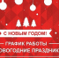 Режим работы в новогодние праздники - Ирбитская ЦГБ