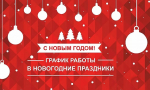 Режим работы в новогодние праздники