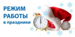 Режим работы в новогодние праздники