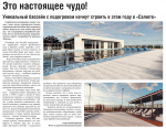 Уникальный бассейн с подогревом начнут строить в этом году в "Салюте"