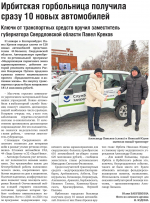 Ирбитская горбольница получила сразу 10 новых автомобилей