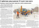 С ирбитских улиц вывезли 10 тысяч тонн снега