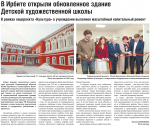 В Ирбите открыли обновленное здание детской художественной школы