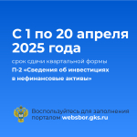 Напоминаем о необходимости направления первичных статистических данных за 2024 год