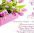 С Международным женским днем! - Государственный архив