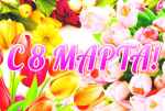 С 8 марта