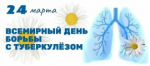 24 марта Всемирный день борьбы с туберкулезом